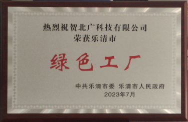樂清市綠色工廠